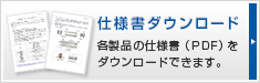 仕様書ダウンロード