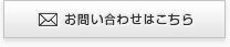 お問い合わせはこちら