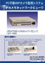 ネットワークビューワ ICV-1600のカタログをアップロードしました。イメージ